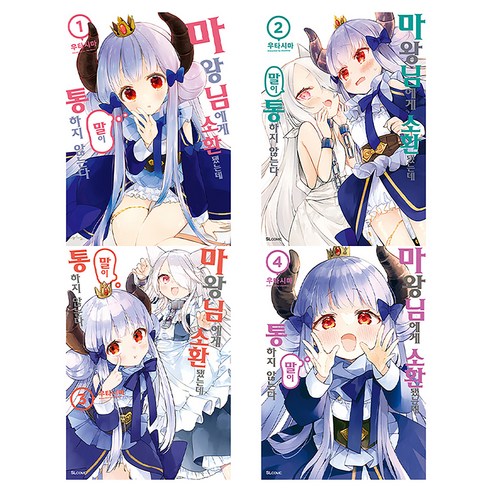 마왕님에게 소환됐는데 말이 통하지 않는다 1~4권 전 4권, 디앤씨미디어, 우타시마