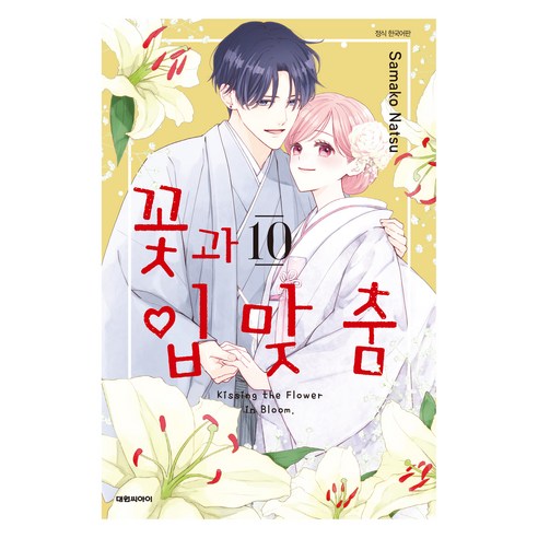 꽃과 입맞춤 10, 대원씨아이, 나츠 사마코