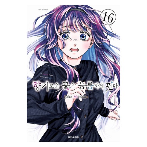 향기로운 꽃은 늠름하게 핀다 16, 대원씨아이, 미카미 사카