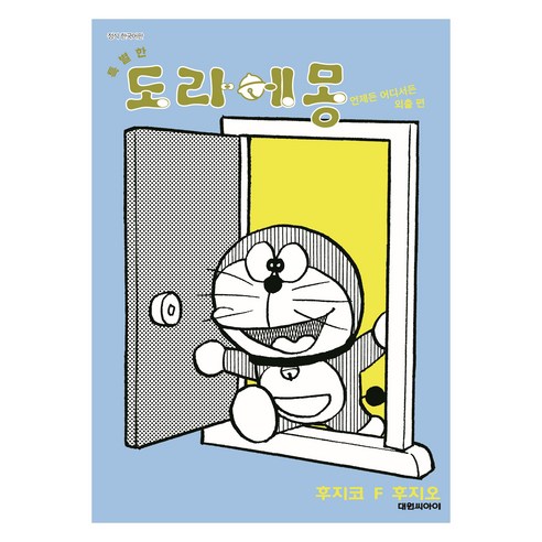 특별한 도라에몽 6: 언제든 어디서든 외출편, 대원씨아이, 후지코 F 후지오