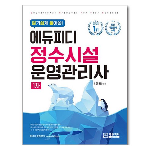 알기 쉽게 풀어쓴 에듀피디 정수시설운영관리사 1차
