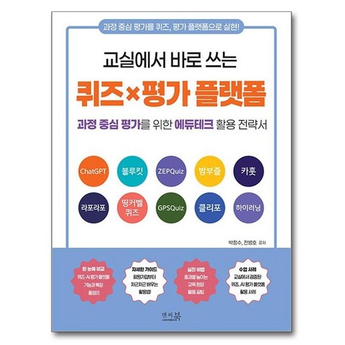 교실에서 바로 쓰는 퀴즈×평가 플랫폼:과정 중심 평가를 위한 에듀테크 활용 전략서, 앤써북, 박정수, 전병호