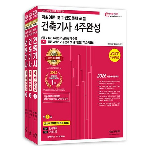 2026 건축기사 4주완성 1권 + 2권 + 3권 세트 전 3권, 한솔아카데미