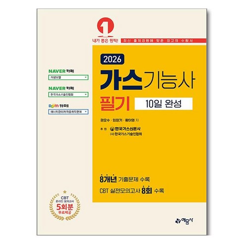 2026 가스기능사 필기 10일 완성, 예문사