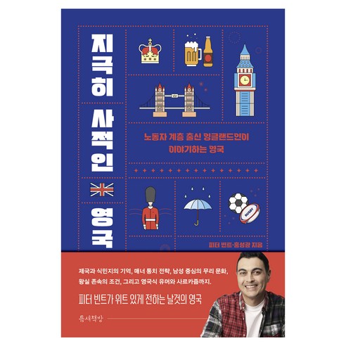 지극히 사적인 영국:노동자 계층 출신 잉글랜드인이 이야기하는 영국, 피터 빈트,홍성광 공저, 틈새책방