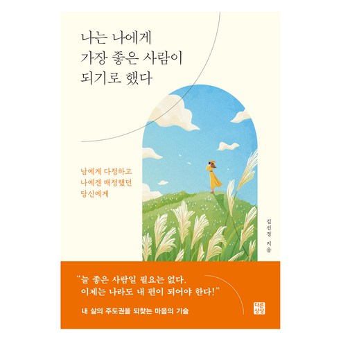 나는 나에게 가장 좋은 사람이 되기로 했다, 다른상상, 김선경