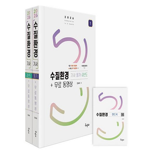 2026 수질환경기사 필기 + 과년도 + 무료동영상 + 핸드북 세트 전 3권, 구민사