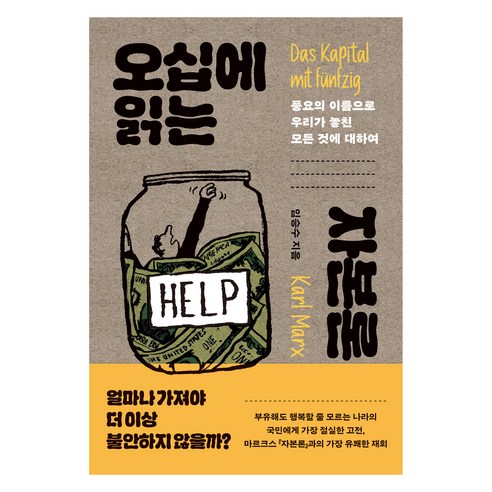 오십에 읽는 자본론:풍요의 이름으로 우리가 놓친 모든 것에 대하여, 다산초당, 임승수