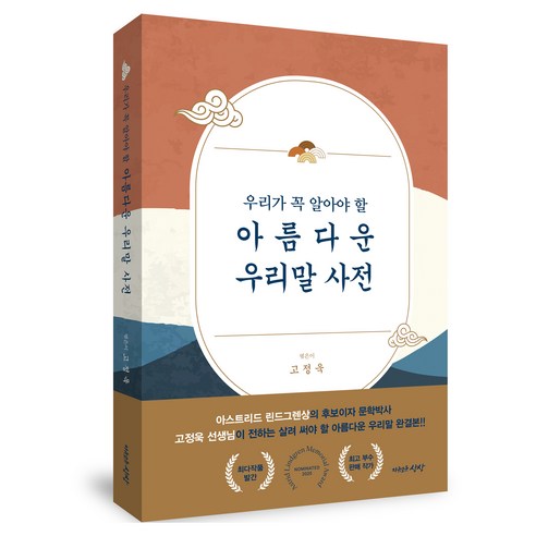 우리가 꼭 알아야 할아름다운 우리말 사전, 자유로운상상, 상세 설명 참조