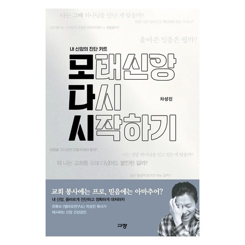 모태신앙 다시 시작하기, 규장, 차성진