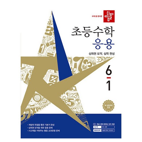 디딤돌 초등 수학 응용 6-1(2026):새 교육과정 반영 솔직 독서 후기 | 읽어볼 만할까? - 상품 이미지 1