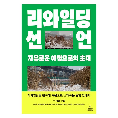 리와일딩 선언:자유로운 야생으로의 초대, 사이언스북스, 김산하
