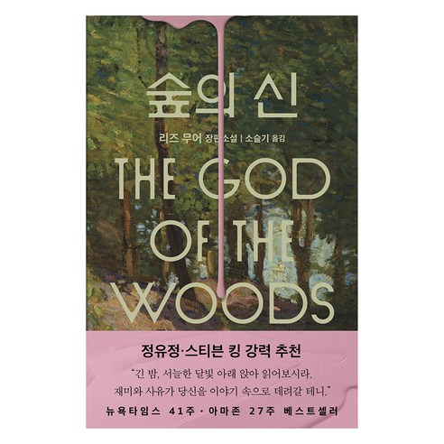 숲의 신, 은행나무, 리즈 무어