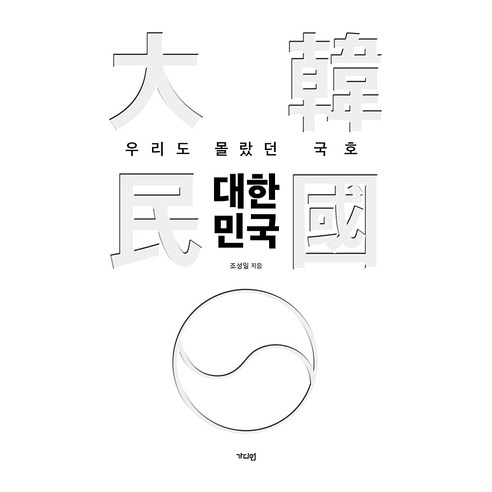 우리도 몰랐던 국호 대한민국, 가디언, 조성일