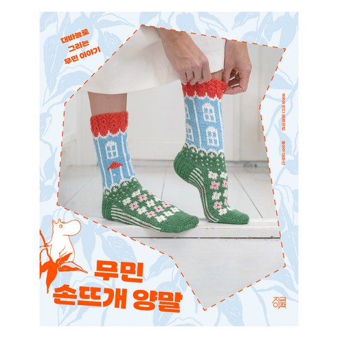 무민 손뜨개 양말, 지금이책, 린다 페르만토 지금이책, 린다 페르만토