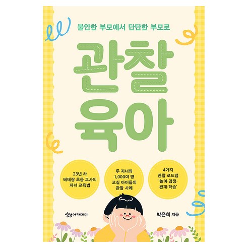 관찰 육아: 불안한 부모에서 단단한 부모로, 박은희 저, 상상아카데미