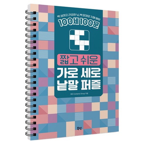 100세 100문 짧고 쉬운 가로 세로 낱말 퍼즐:백 세까지 건강한 뇌 백 문제로 치매 예방, 북핀, WG Contents Group