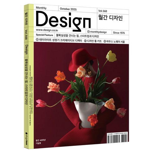 월간 디자인 568호 2025년 10월호 : 불확실성을 건너는 힘 스타트업과 디자인 창간 49주년 기념호, 디자인하우스, 월간 디자인 편집부