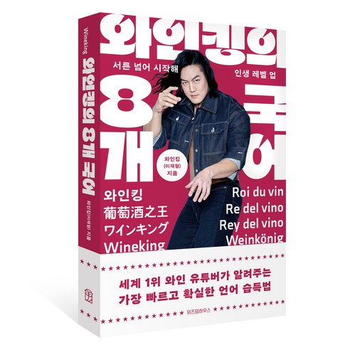 와인킹의 8개 국어:서른 넘어 시작해 인생 레벨 업, 위즈덤하우스, 이재형