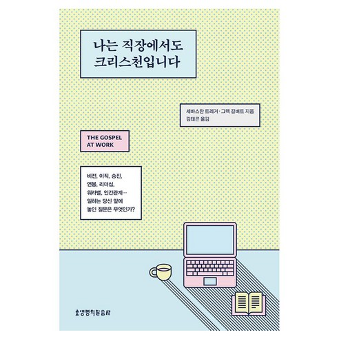 나는 직장에서도 크리스천입니다, 생명의말씀사, 세바스찬 트레거, 그렉 길버트
