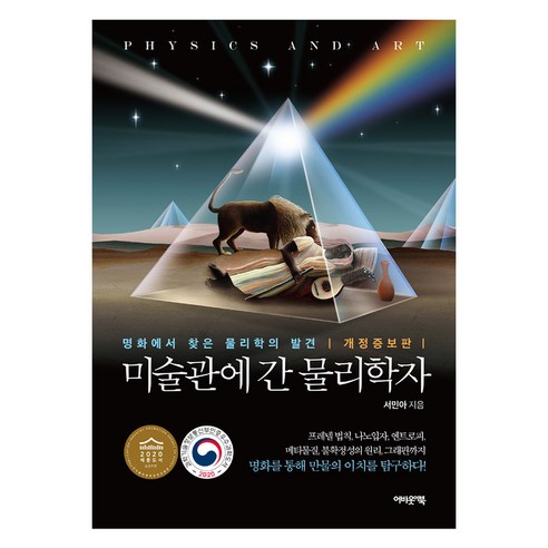 미술관에 간 물리학자 개정증보판, 서민아, 어바웃어북