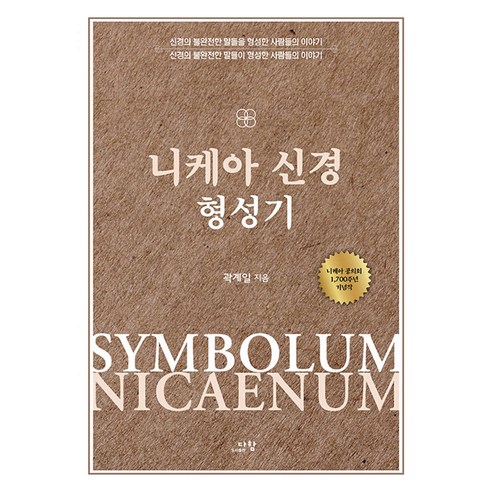 니케아 신경 형성기:신경의 불완전한 말들을 형성한 사람들의 이야기 신경의 불완전한 말들이 형성한 사람들의 이야기, 다함, 곽계일