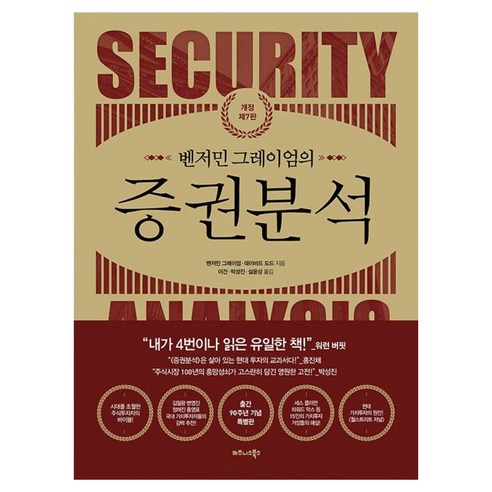 벤저민 그레이엄의 증권분석, 벤저민 그레이엄, 데이비드 도드, 비즈니스북스