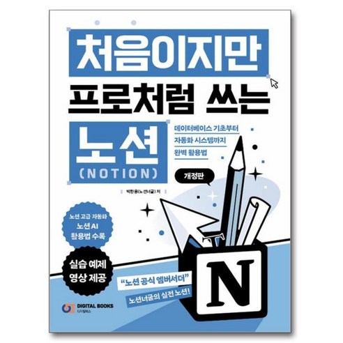 처음이지만 프로처럼 쓰는 노션 Notion:데이터베이스 기초부터 자동화 시스템까지 완벽 활용법, 디지털북스, 박한용