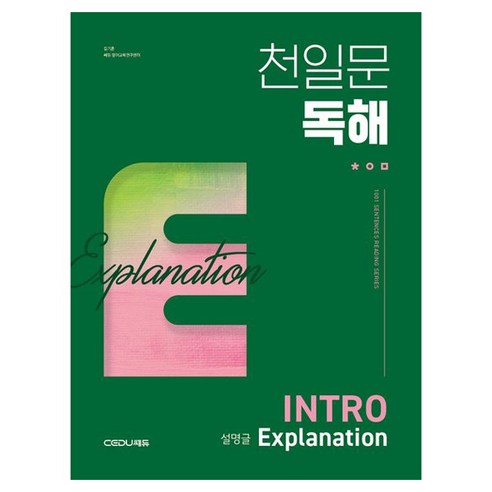 천일문 독해 Intro Explanation 설명글, 영어, 고등 3학년