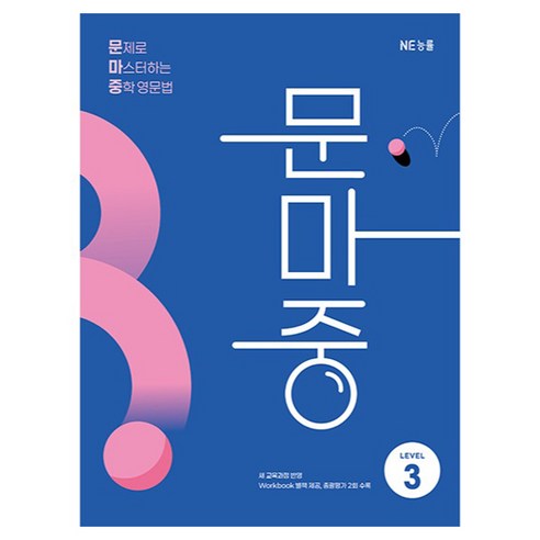 문제로 마스터하는 중학 영문법 LEVEL 3(문마중):새 교육과정 반영, 영어, 중등 3학년/Level3