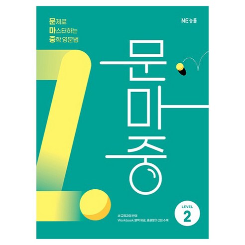 문제로 마스터하는 중학 영문법 LEVEL 2(문마중):새 교육과정 반영, 영어(문법), Level2