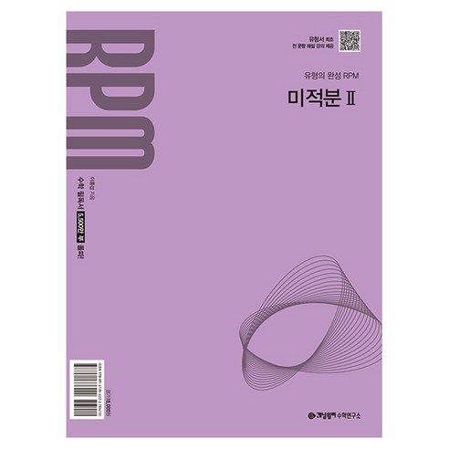 RPM 수학 필독서, 수학(미적분2), 전학년