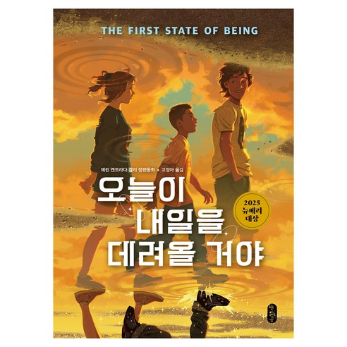 오늘이 내일을 데려올 거야, 책읽는곰, 에린 엔트라다 켈리, 단품