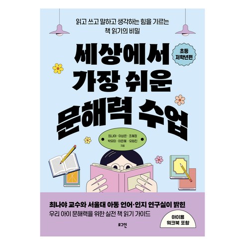 세상에서 가장 쉬운 문해력 수업: 초등 저학년편:읽고 쓰고 말하고 생각하는 힘을 기르는 책 읽기의 비밀, 로그인, 최나야, 이상은, 조혜정, 박유미, 이은혜, 유화진