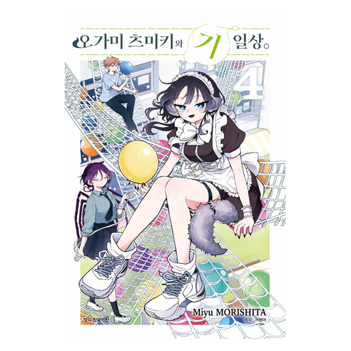 오가미 츠미키와 기일상 4, 학산문화사, 모리시타 미유
