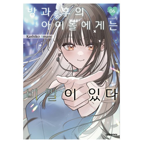 방과 후의 아이돌에게는 비밀이 있다 6, 아마네 카시코, 대원씨아이(만화)