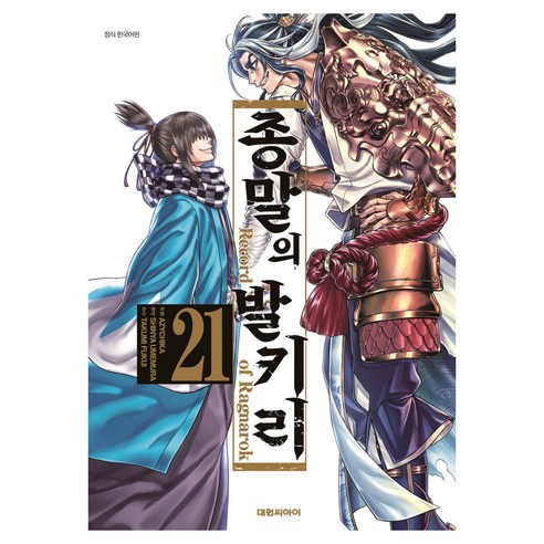 종말의 발키리 21, 우메무라 신야, 대원씨아이(만화)