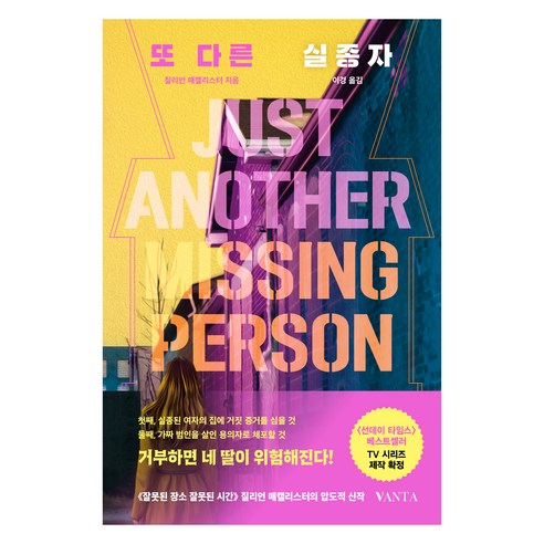또 다른 실종자, 질리언 매캘리스터, 반타