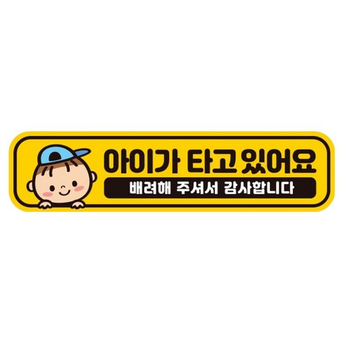 제제데코 아이가타고있어요 자동차 차량 탈부착 자석 반사 스티커 BB004, 혼합색상, 1개