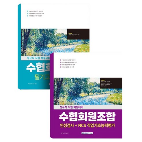 2026 수협회원조합 수협법+인적성검사 세트:수협회원조합 인성검사+NCS직업기초능력평가+수협회원조합 필기고시 수협법, 서원각