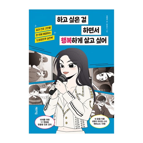 하고 싶은 걸 하면서 행복하게 살고 싶어:꿈과 진로 고민을 한 번에 해결하는 ‘드림컴트루 실천북’, 체인지업, 김태연
