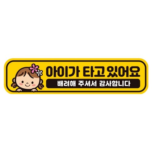 제제데코 아기가 아이가타고있어요 자동차 임산부 자석 탈부착 고휘도 반사 스티커 BB005, 1개