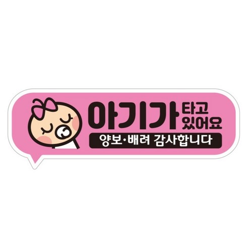 제제데코 아기가 아이가타고있어요 자동차 차량 탈부착 자석 반사 임산부자석스티커 EB018, 1개, 혼합색상