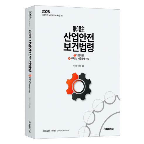 2026 각주 산업안전보건법령, 법률저널