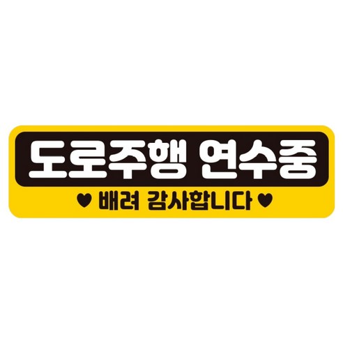 제제데코 초보운전 필수품 차량용스티커 탈부착 반사지 자석스티커 AC023, 1개
