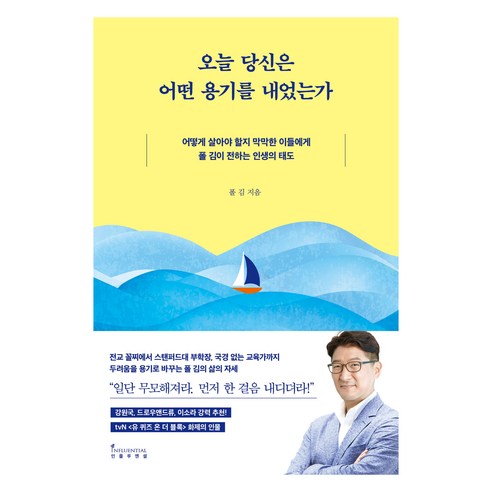 오늘 당신은 어떤 용기를 내었는가:어떻게 살아야 할지 막막한 이들에게 폴 김이 전하는 인생의 태도, 인플루엔셜, 폴 김