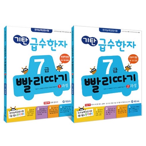 기탄급수한자 7급 빨리따기 1~2과정 세트, 한자/한문, 7세~초등 3학년
