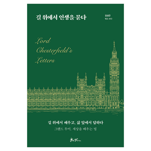 길 위에서 인생을 묻다:그랜드 투어 세상을 배우는 법, 길 위에서 인생을 묻다, 김상근(저), 쌤앤파커스, 김상근
