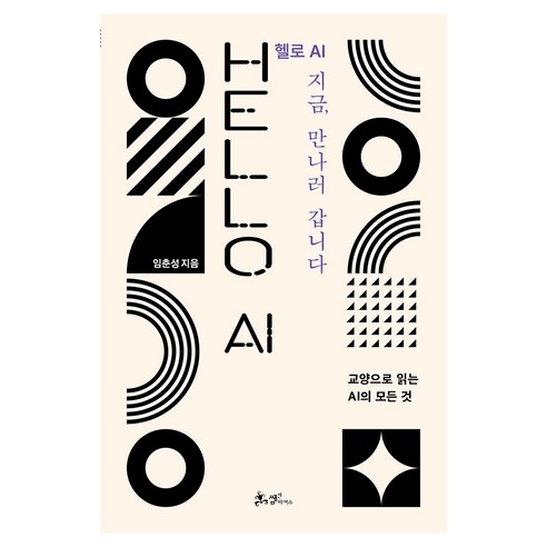 헬로 AI 지금 만나러 갑니다:교양으로 읽는 AI의 모든 것, 쌤앤파커스, 임춘성