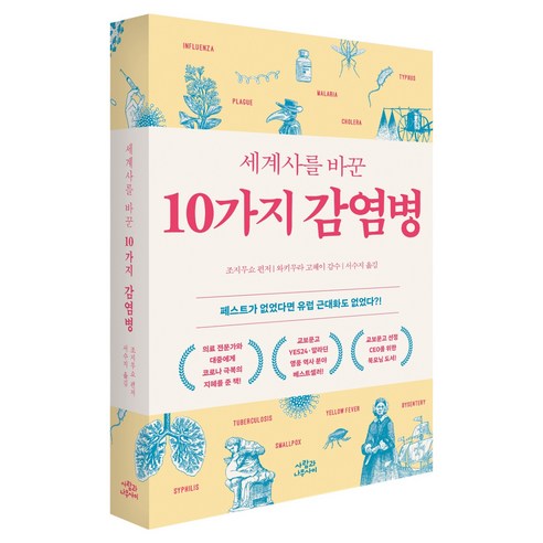세계사를 바꾼 10가지 감염병, 조지무쇼 편저/와키무라 고헤이 감수/서수지 역, 사람과나무사이